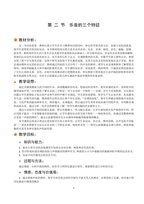 第 二 节  乐音的三个特征