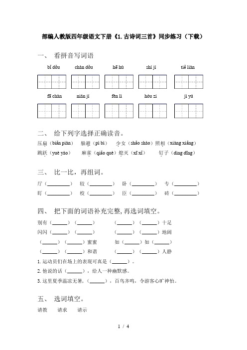 部编人教版四年级语文下册《1.古诗词三首》同步练习(下载)