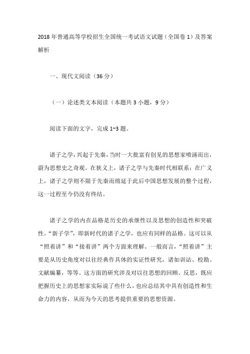 2018年普通高等学校招生全国统一考试语文试题(全国卷1)及答案解析