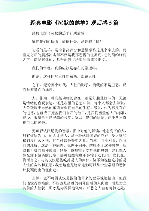 经典电影《沉默的羔羊》观后感5篇.doc