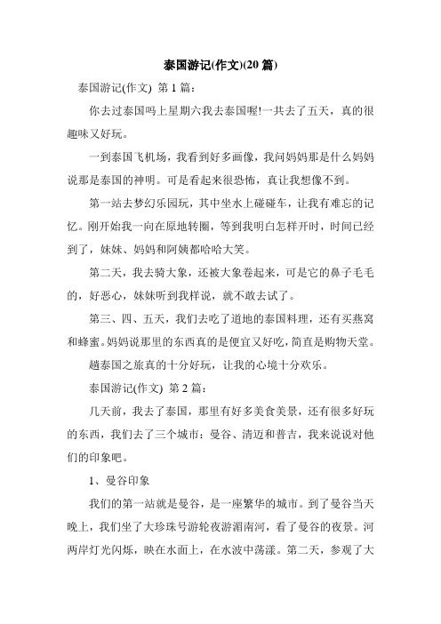 新整理泰国游记(作文)(20篇)