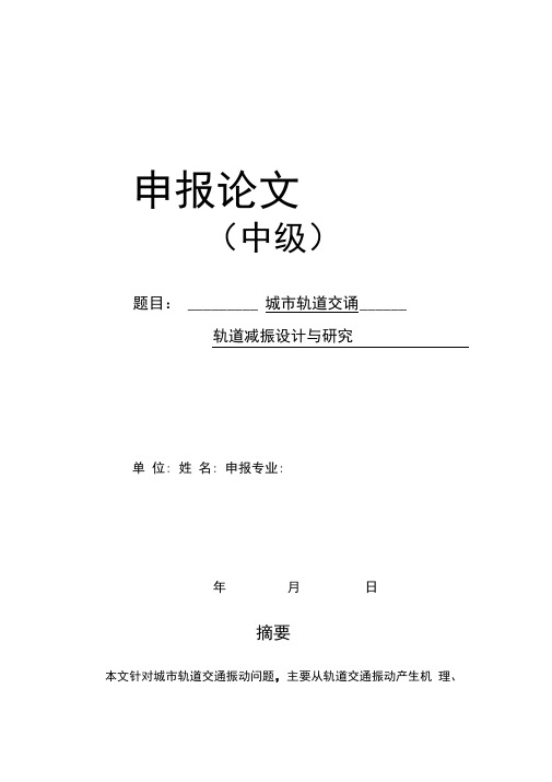 城市轨道交通轨道减振设计与研究