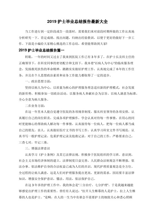 2019护士毕业总结报告最新大全
