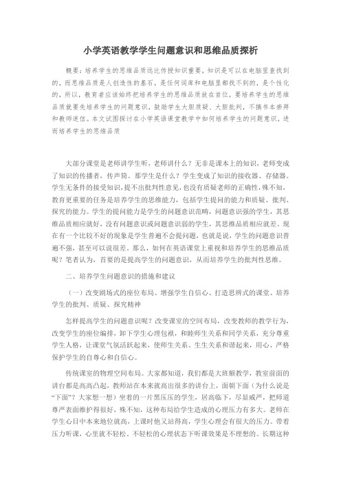 小学英语教学学生问题意识和思维品质探析