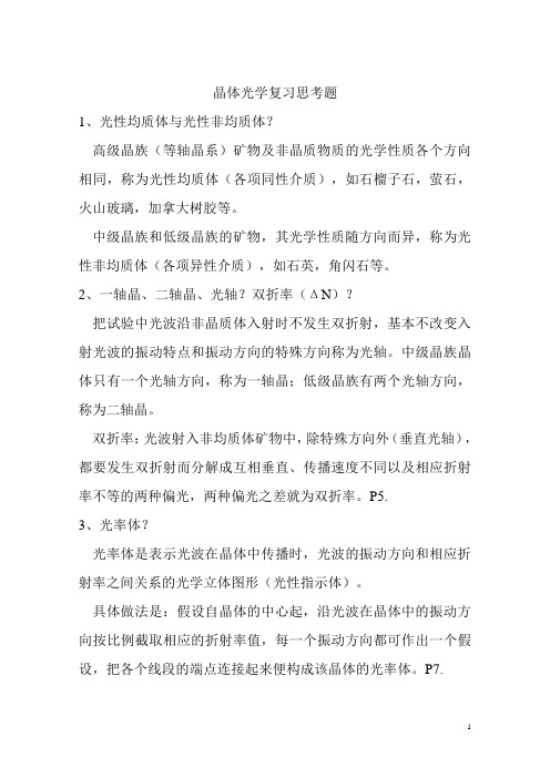 晶体光学和岩石学1复习思考题