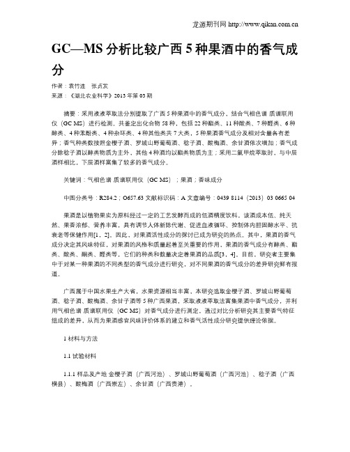 GC—MS分析比较广西5种果酒中的香气成分