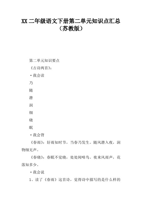 2017二年级语文下册第二单元知识点汇总(苏教版)