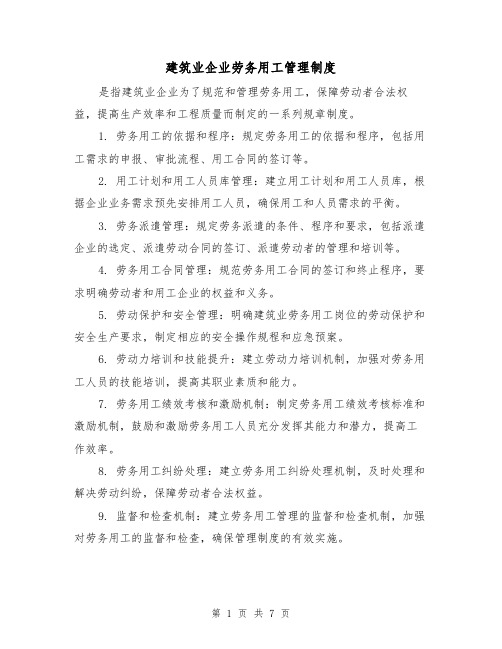 建筑业企业劳务用工管理制度（三篇）