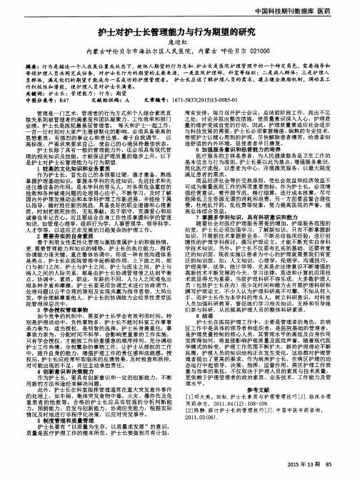 护士对护士长管理能力与行为期望的研究