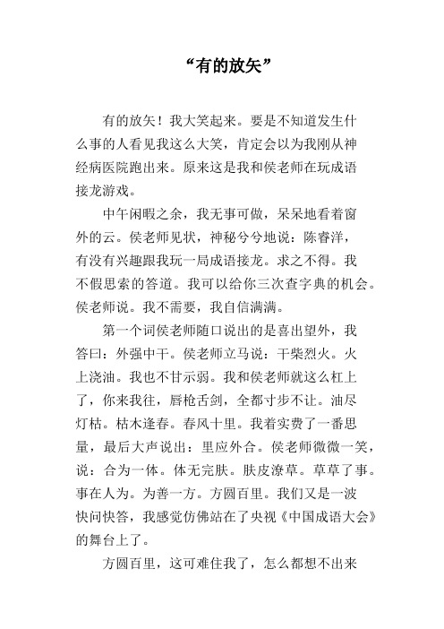 “有的放矢”