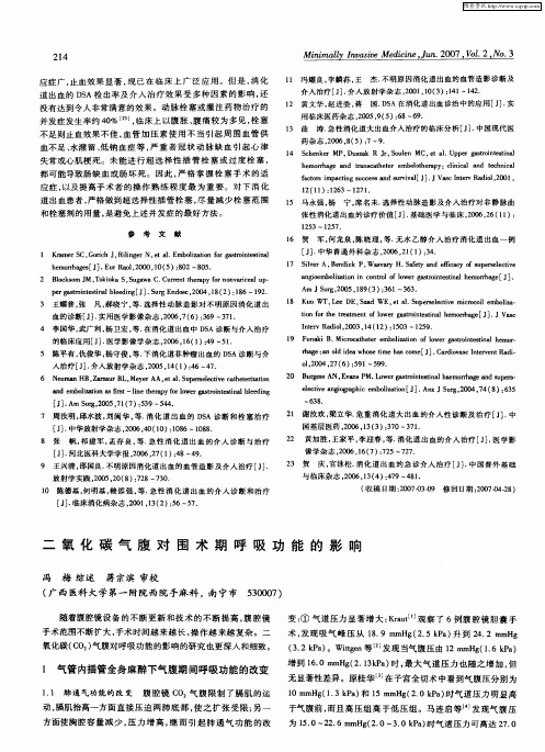 二氧化碳气腹对围术期呼吸功能的影响