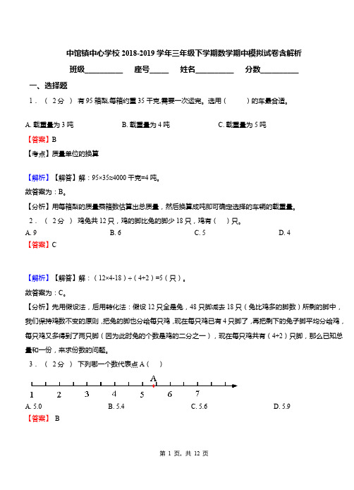 中馆镇中心学校2018-2019学年三年级下学期数学期中模拟试卷含解析