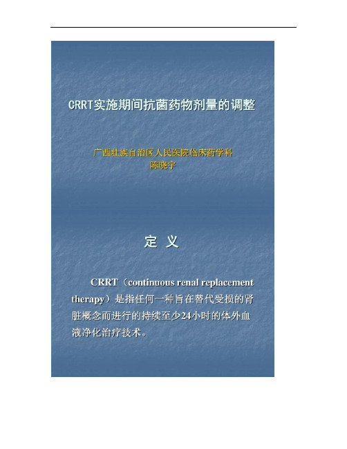 CRRT实施期间抗菌药物剂量调整 陈晓宇
