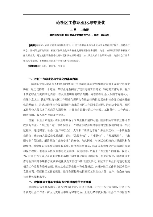 论社区工作职业化与专业化