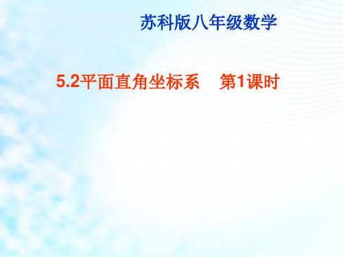 苏科版数学八年级上册 5.2 平面直角坐标系 课件