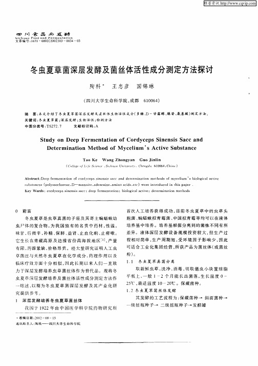冬虫夏草菌深层发酵及菌丝体活性成分测定方法探讨