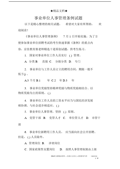 事业单位人事管理条例试题.docx