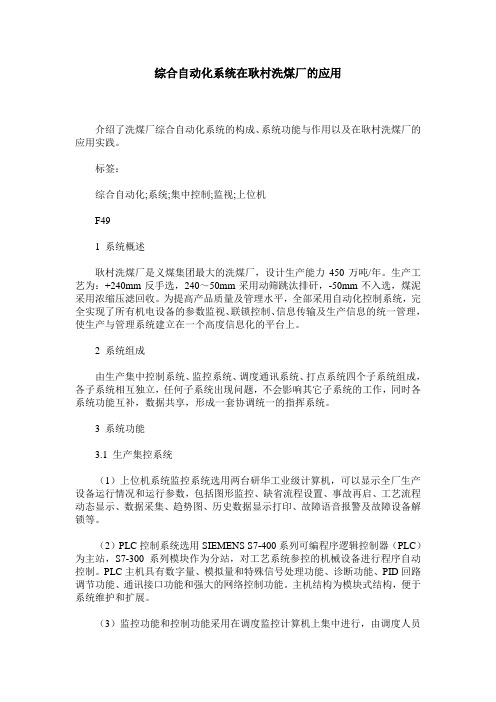 综合自动化系统在耿村洗煤厂的应用