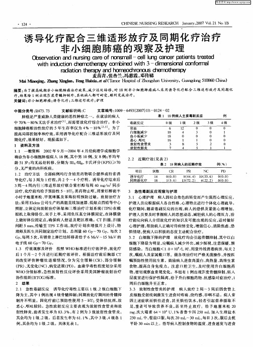 诱导化疗配合三维适形放疗及同期化疗治疗非小细胞肺癌的观察及护理