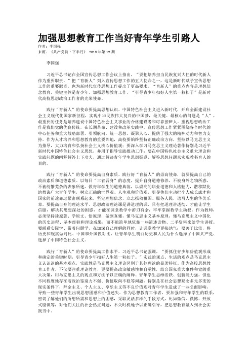 加强思想教育工作当好青年学生引路人
