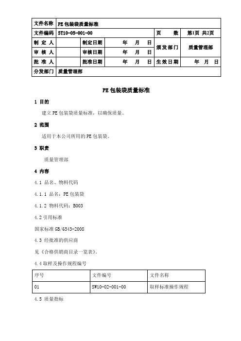 PE包装袋质量标准