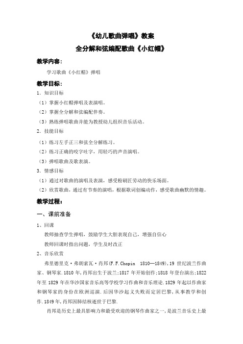 《幼儿歌曲弹唱》教案：全分解和弦编配歌曲《小红帽》