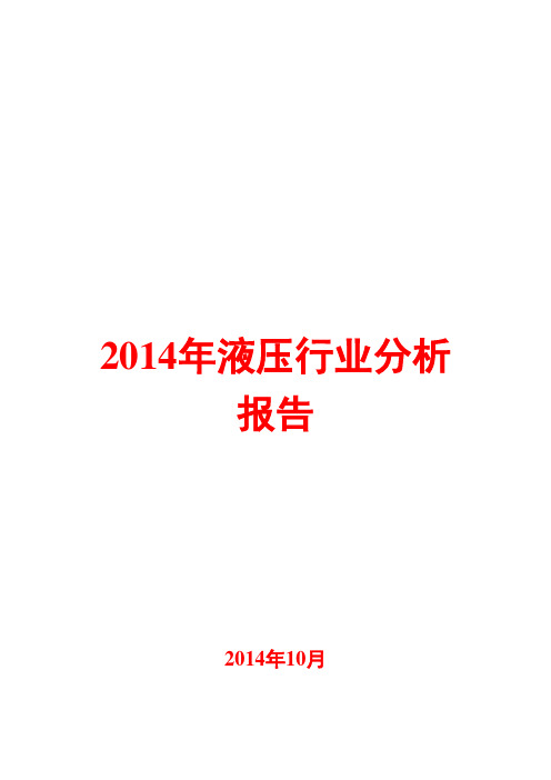 2014年液压行业分析报告