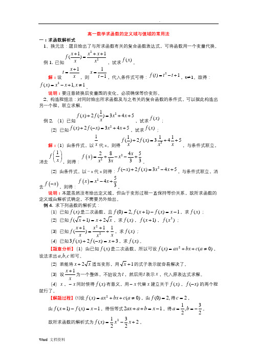 高一数学函数的定义域与值域的常用方法