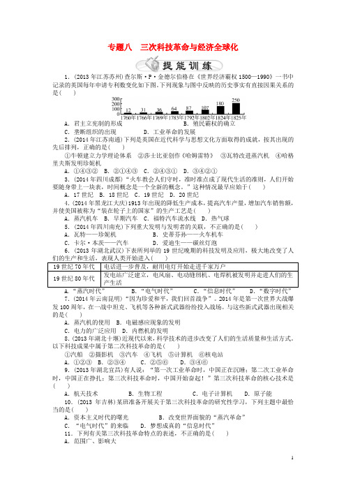 中考历史 专题整合练八 三次科技革命与经济全球化