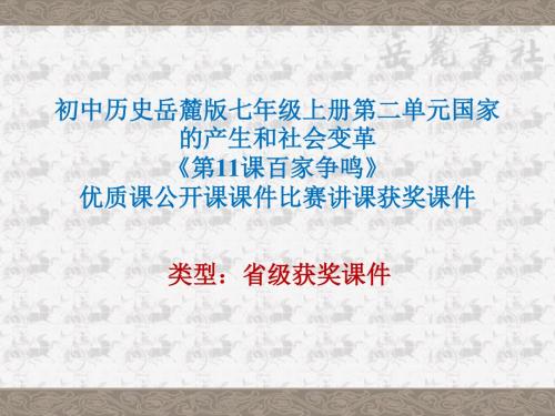 初中历史岳麓版七年级上册第二单元《第11课百家争鸣》优质课公开课课件比赛讲课获奖课件N011