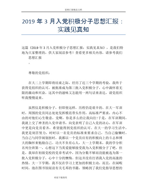 2019年3月入党积极分子思想汇报：实践见真知