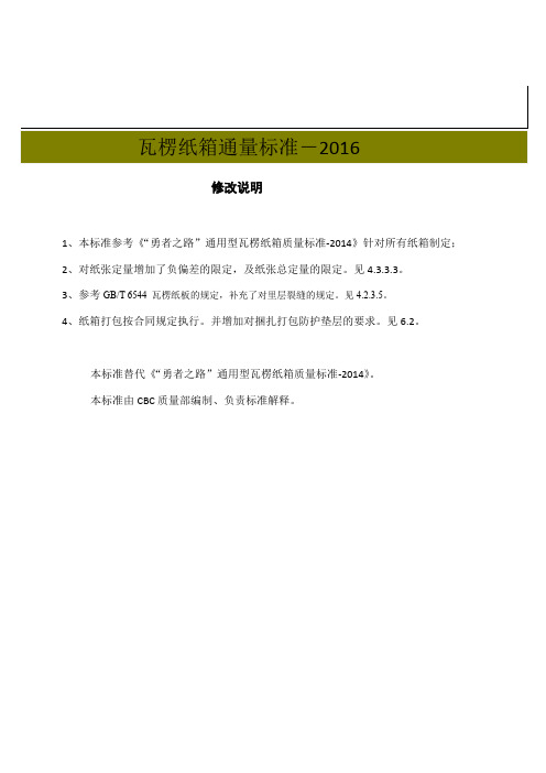 啤酒瓦楞纸箱质量标准-2016