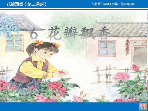 语文-苏教版-三年级下花瓣飘香