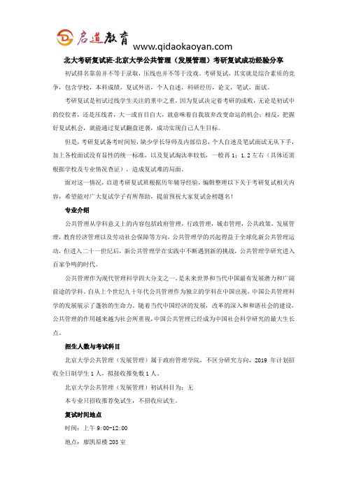 北大考研复试班-北京大学公共管理(发展管理)考研复试经验