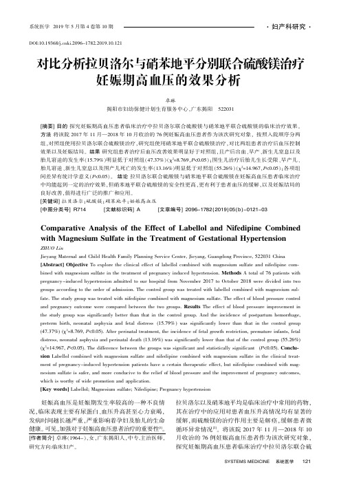 对比分析拉贝洛尔与硝苯地平分别联合硫酸镁治疗妊娠期高血压的效果分析