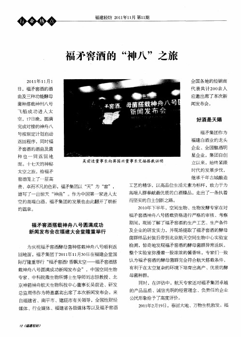 福矛窖酒的“神八”之旅