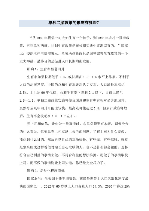 单独二胎政策的影响有哪些？