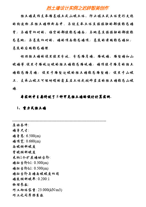 五种常见挡土墙的设计计算实例