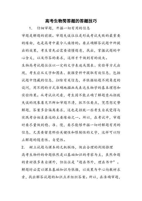 高考生物简答题的答题技巧