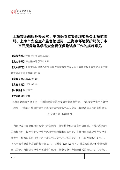 上海市金融服务办公室、中国保险监督管理委员会上海监管局、上海