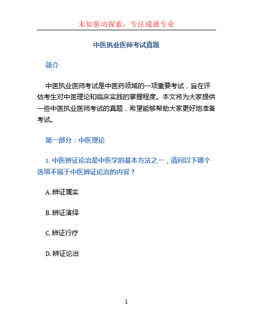 中医执业医师考试真题 (4)