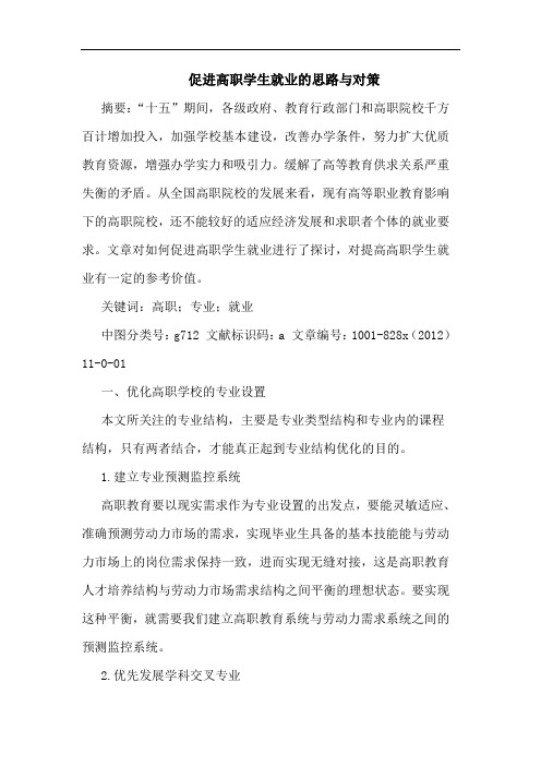 促进高职学生就业思路与对策
