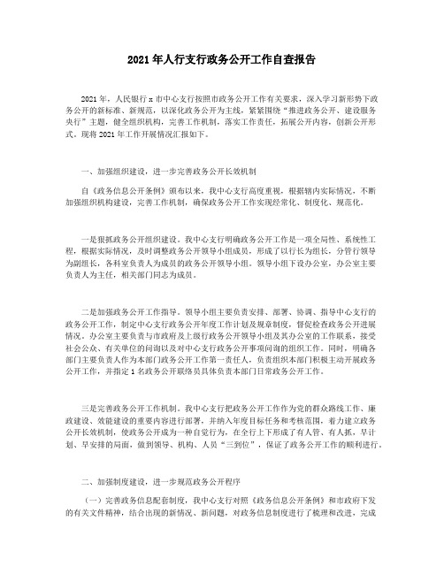 2021年人行支行政务公开工作自查报告