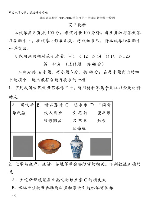 北京市东城区2016届高三上学期期末考试化学试题 含答案