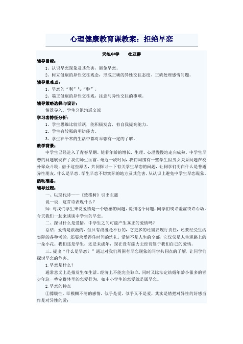 心理健康教育课教案：拒绝早恋
