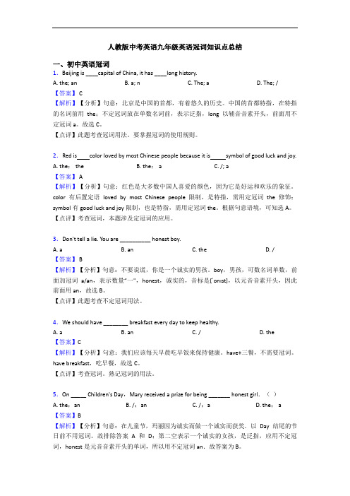人教版中考英语九年级英语冠词知识点总结