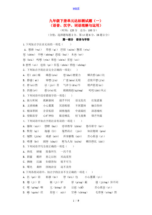 九年级语文下册 单元达标测试题一 语音、汉字、词语理解与运用 新人教版-新人教版初中九年级下册语文试