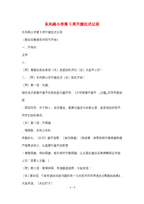 东风路小学第5周升旗仪式记录