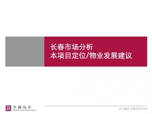 长春市场分析本的项目定位物业发展建议