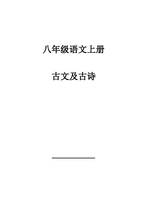 八年级语文上册古诗及古文